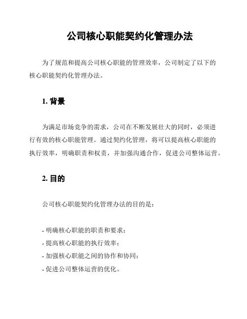 公司核心职能契约化管理办法
