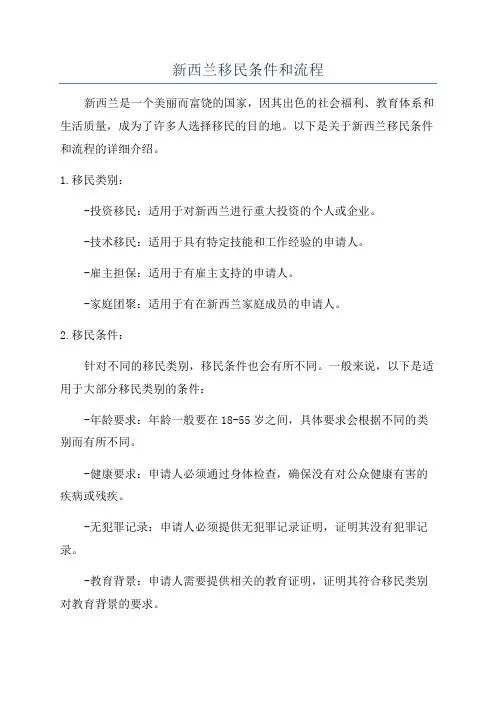 新西兰移民条件和流程