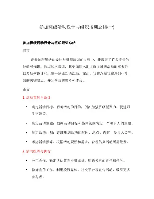参加班级活动设计与组织培训总结(一)