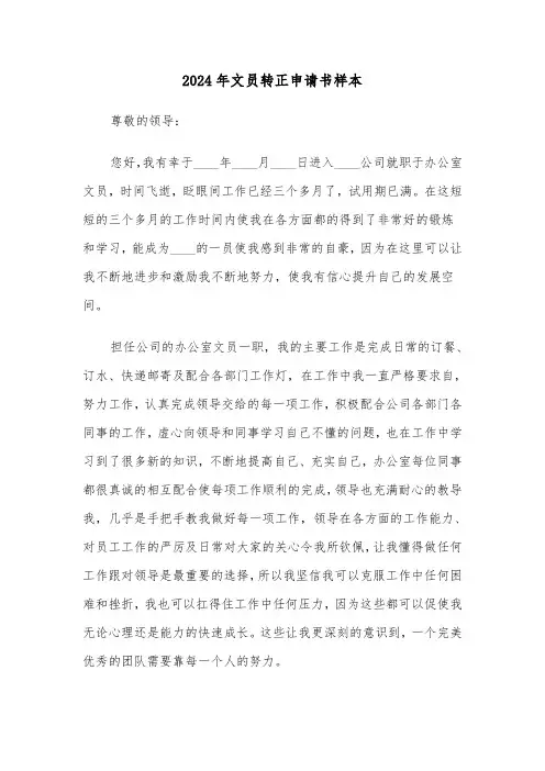2024年文员转正申请书样本(三篇)