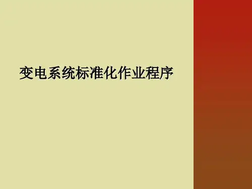 变电系统标准化作业程序