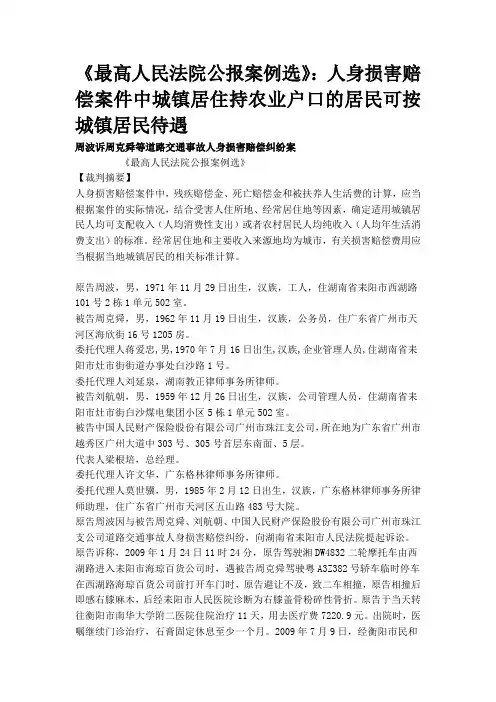 《最高人民法院公报案例选》：人身损害赔偿案件中城镇居住持农业户口的居民可按城镇居民待遇