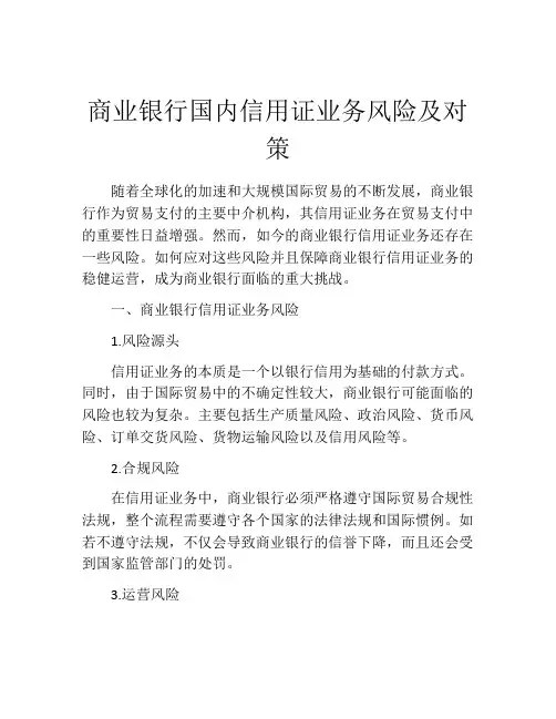 商业银行国内信用证业务风险及对策