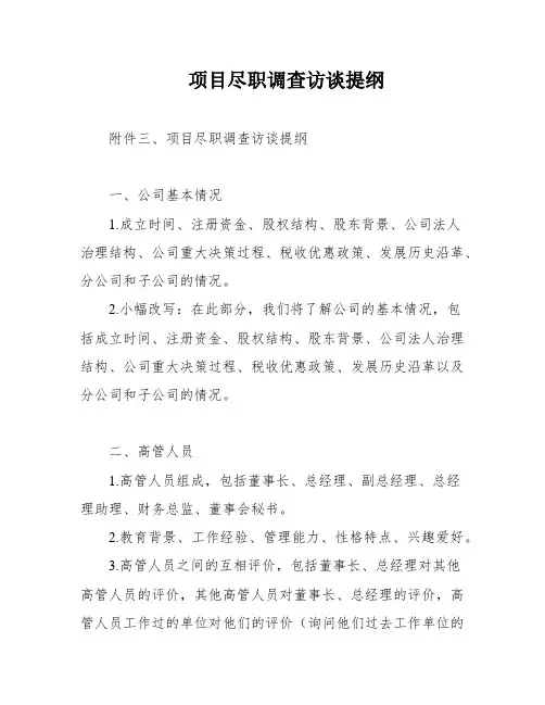项目尽职调查访谈提纲