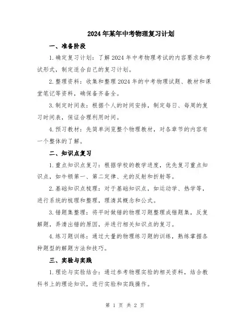 2024年某年中考物理复习计划