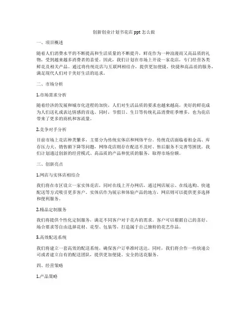 创新创业计划书花店ppt怎么做