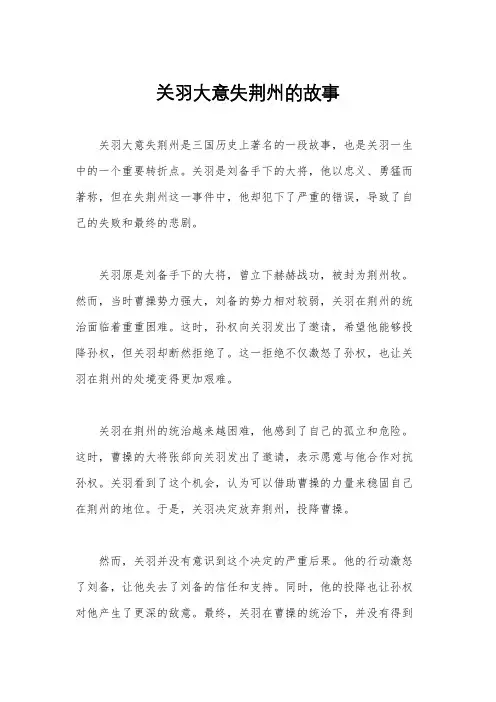 关羽大意失荆州的故事