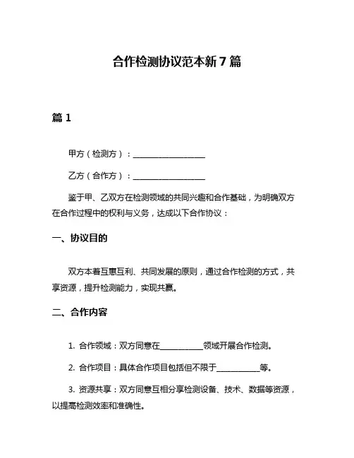 合作检测协议范本新7篇