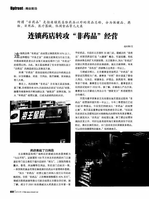 连锁药店转攻“非药品”经营