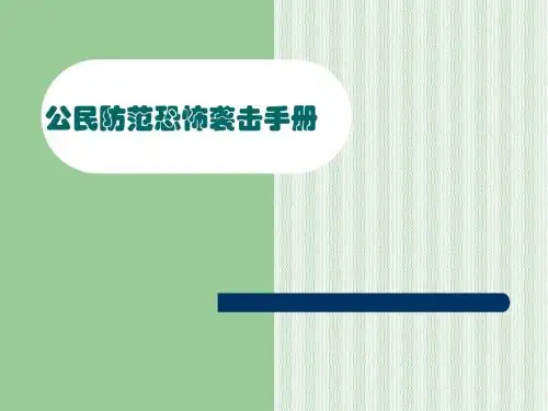 公民防范恐怖袭击手册