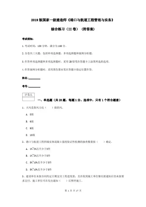 2019版国家一级建造师《港口与航道工程管理与实务》综合练习(II卷) (附答案)