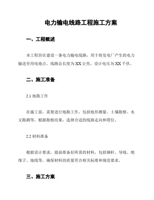 电力输电线路工程施工方案