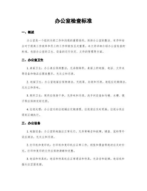 办公室检查标准