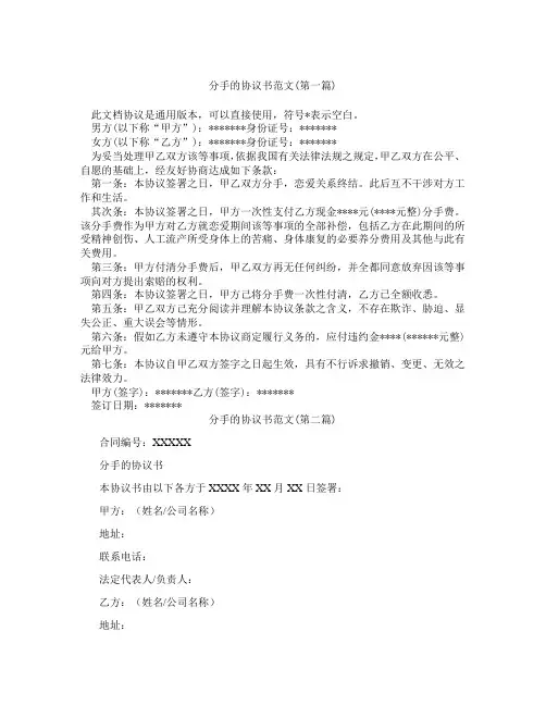 分手的协议书范文精选3篇