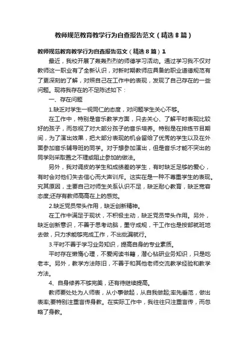 教师规范教育教学行为自查报告范文（精选8篇）