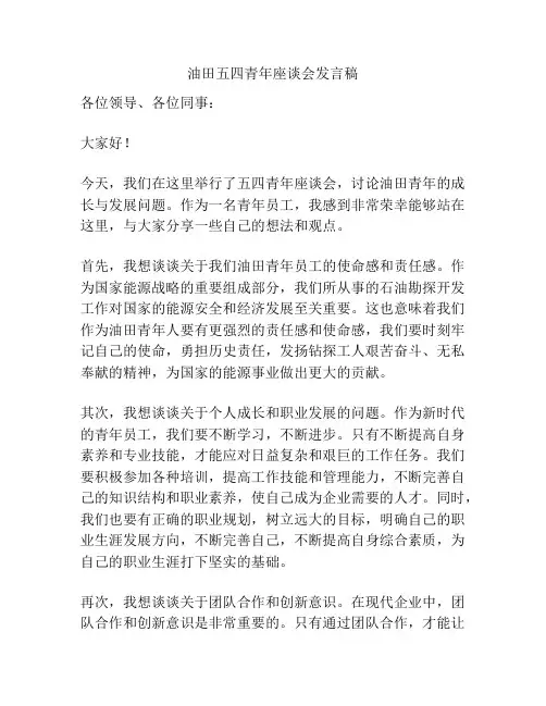 油田五四青年座谈会发言稿