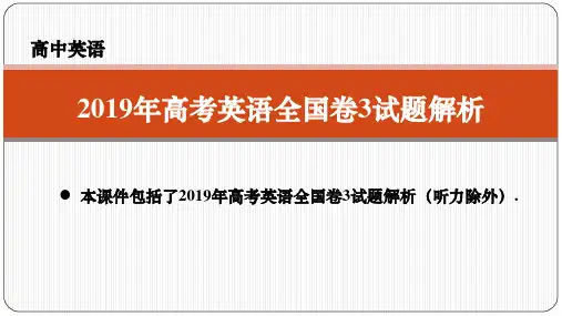 2019年高考英语(全国卷3)试题解析课件