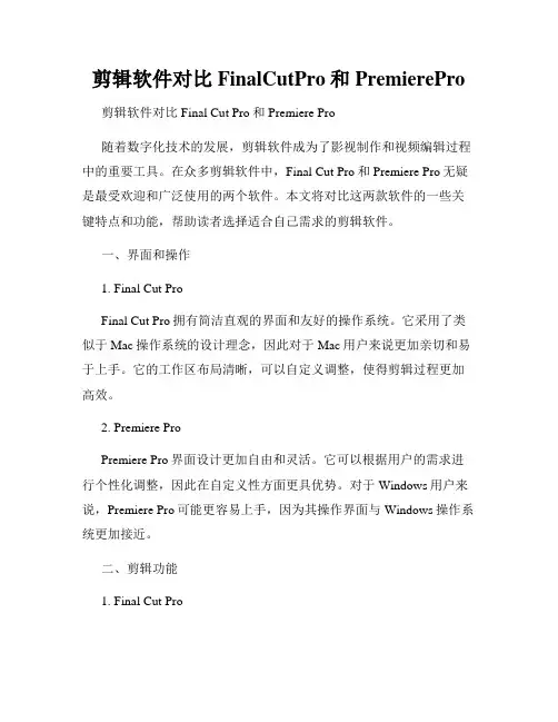 剪辑软件对比FinalCutPro和PremierePro