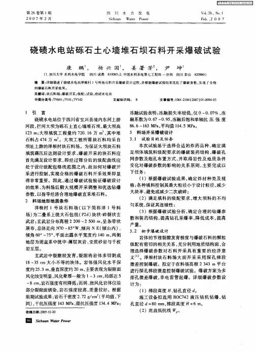 硗碛水电站砾石土心墙堆石坝石料开采爆破试验