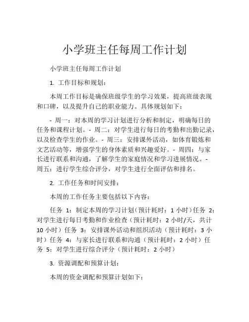 小学班主任每周工作计划