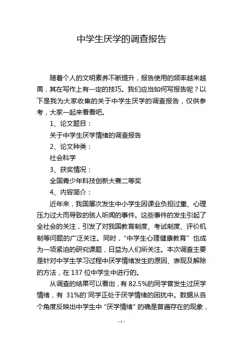 中学生厌学的调查报告