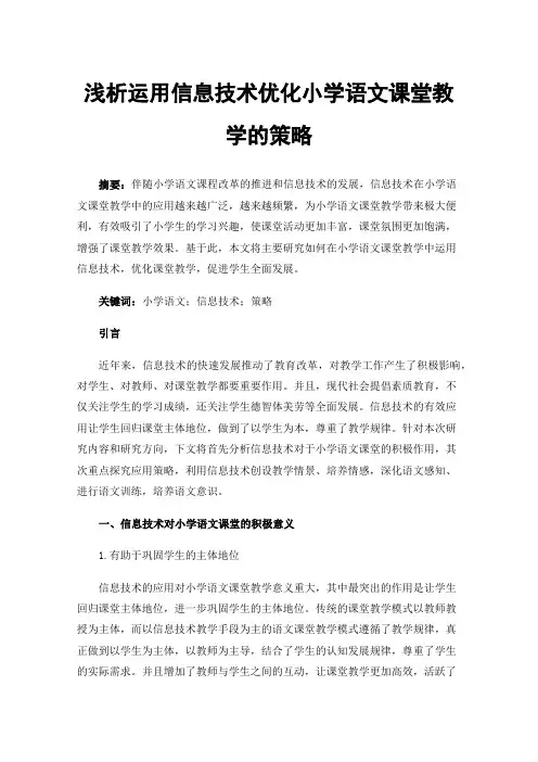 浅析运用信息技术优化小学语文课堂教学的策略