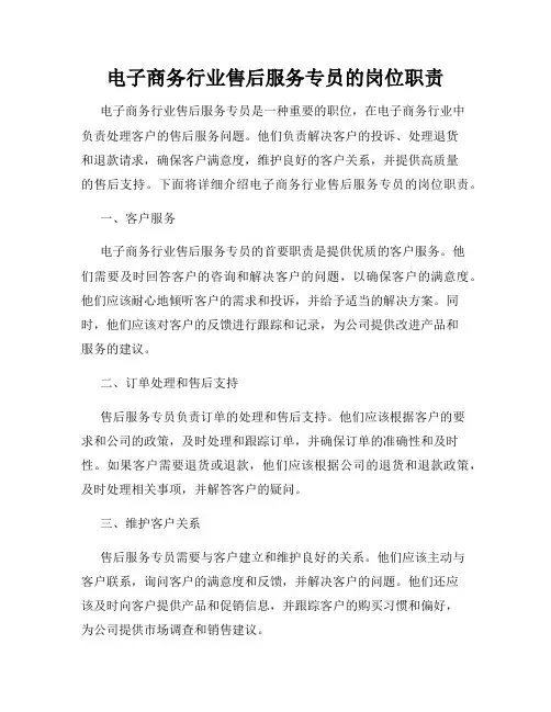 电子商务行业售后服务专员的岗位职责