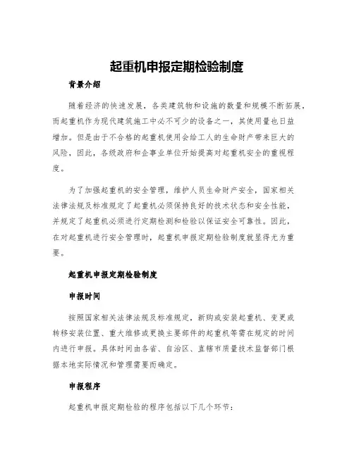 起重机申报定期检验制度