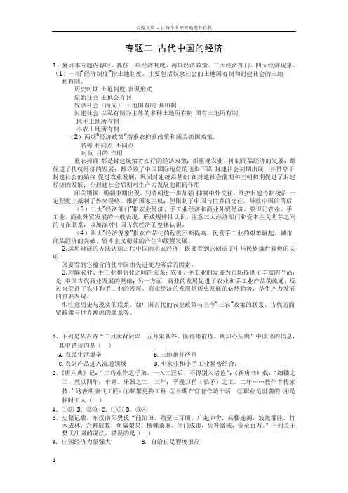 专题二、古代中国的经济