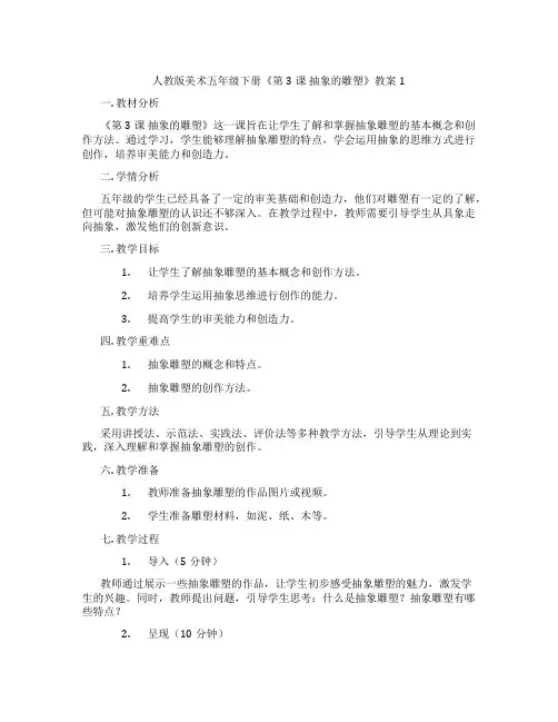 人教版美术五年级下册《第3课 抽象的雕塑》教案1
