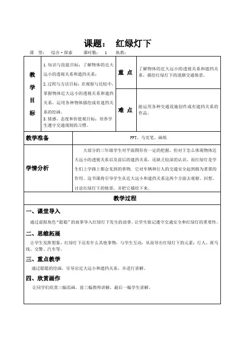 三年级美术《红绿灯下》优秀教案