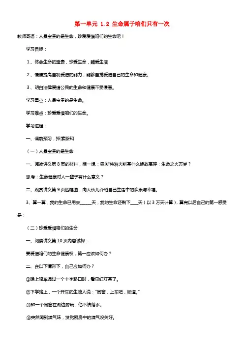 七年级政治上册 第一单元 1.2 生命属于咱们只有一次导学案