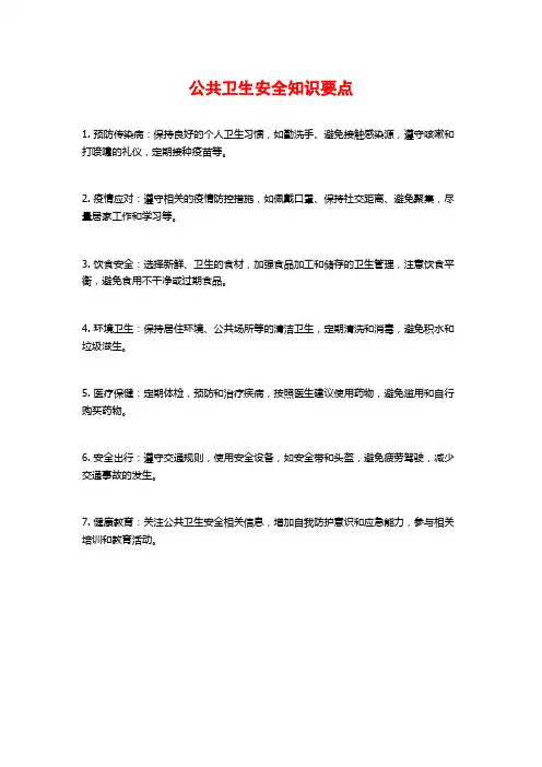 公共卫生安全知识要点
