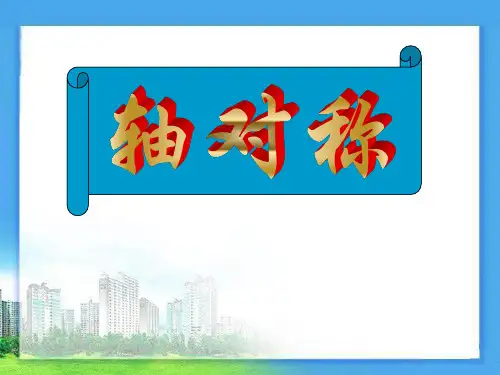 《轴对称》PPT课件3
