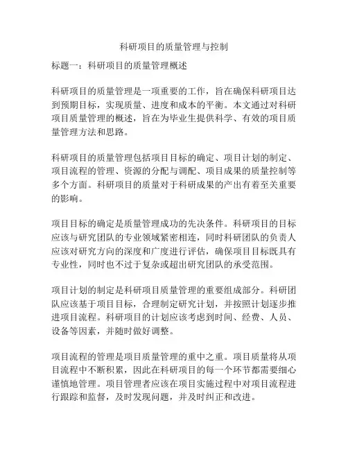 科研项目的质量管理与控制