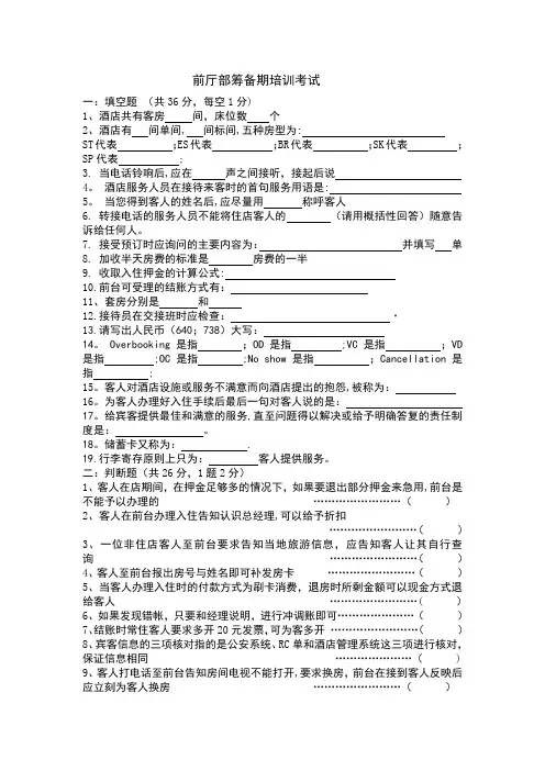 酒店前台理论考试试题