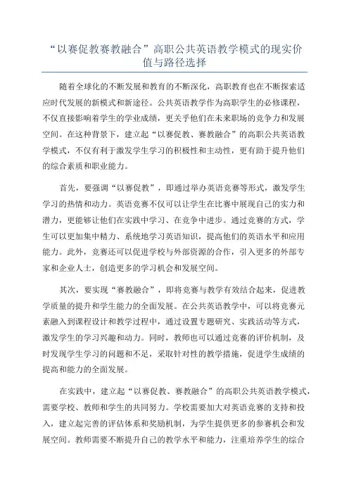 “以赛促教赛教融合”高职公共英语教学模式的现实价值与路径选择