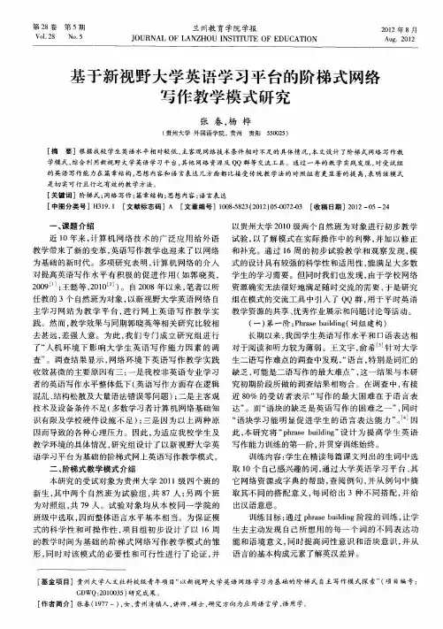 基于新视野大学英语学习平台的阶梯式网络写作教学模式研究