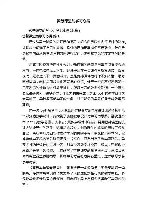 智慧课堂的学习心得（精选16篇）