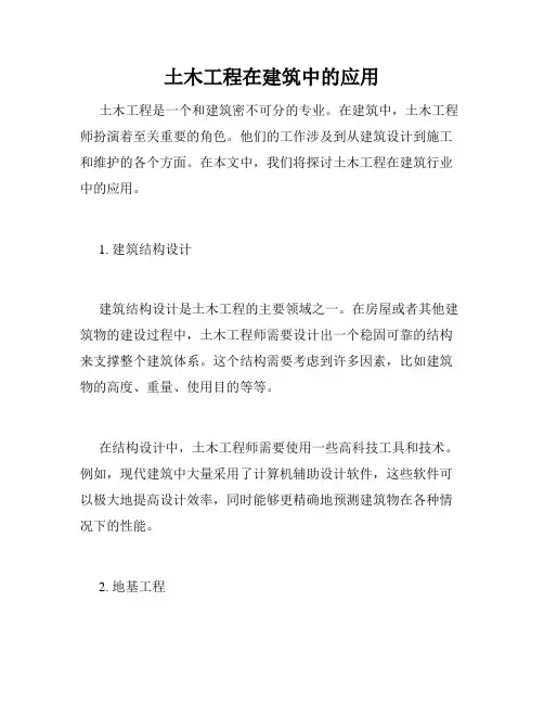 土木工程在建筑中的应用