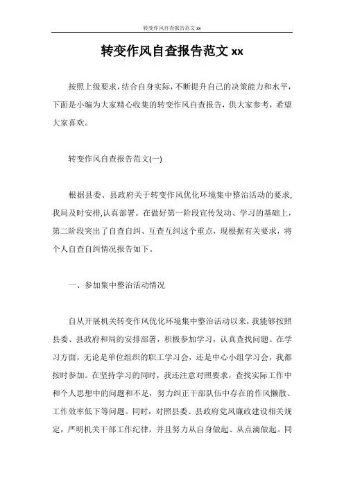 自查报告 转变作风自查报告范文2020
