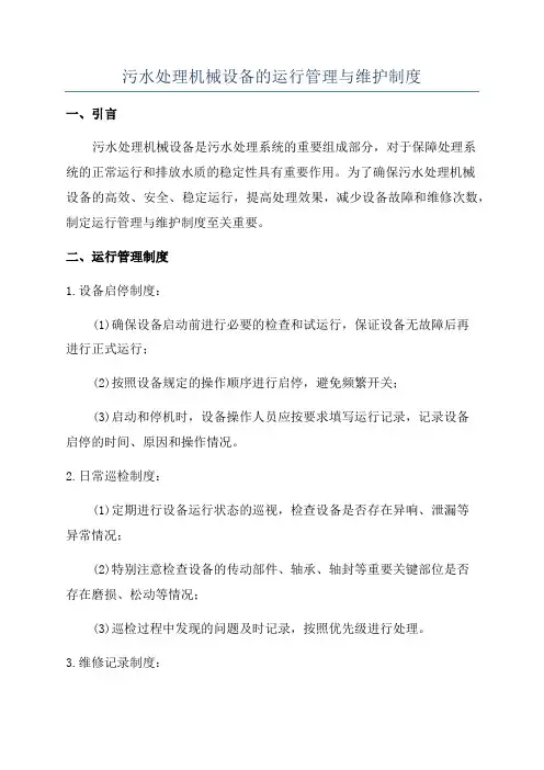 污水处理机械设备的运行管理与维护制度