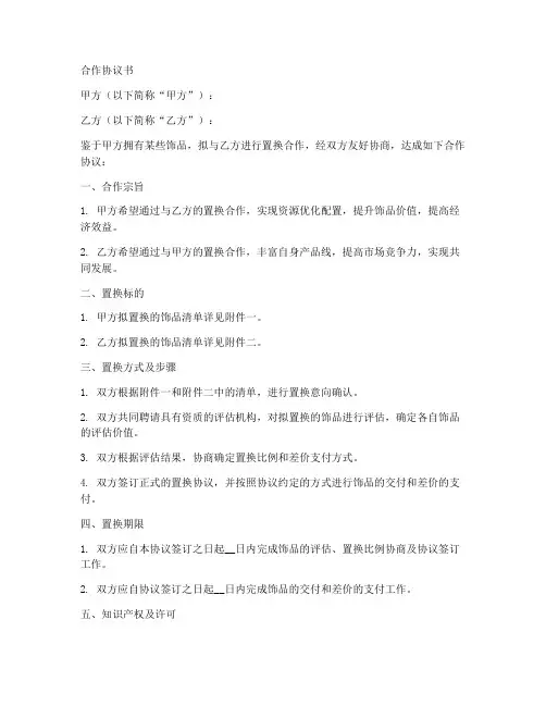 置换饰品合作协议书范本