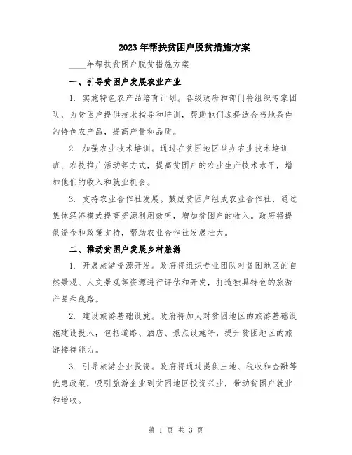 2023年帮扶贫困户脱贫措施方案