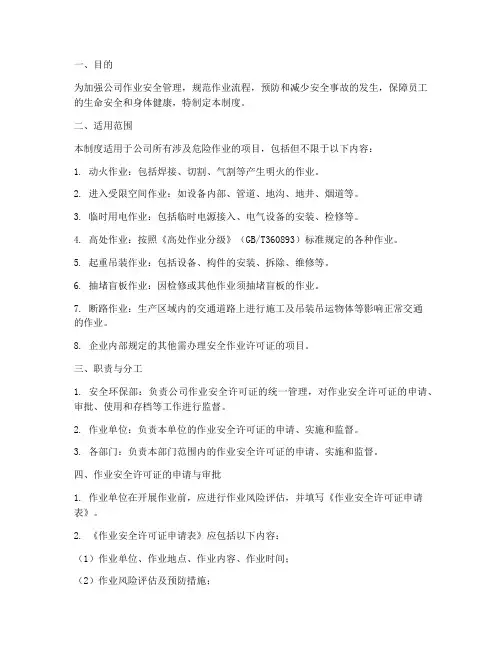 作业安全许可证管理制度
