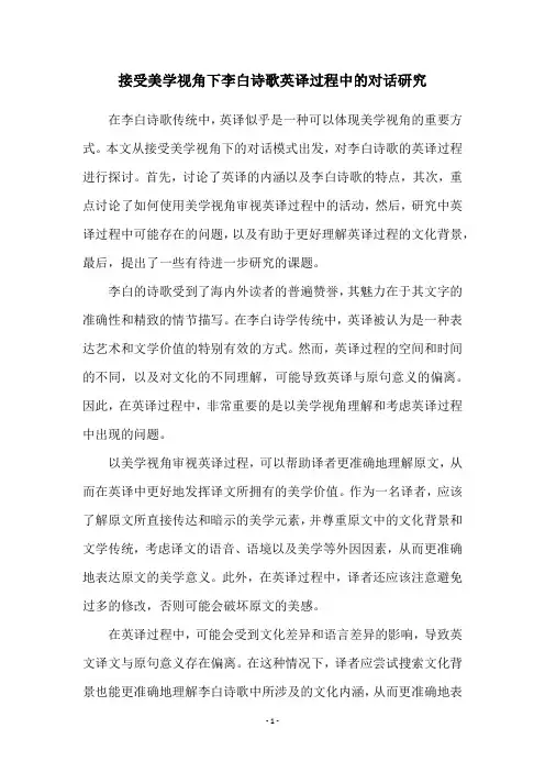 接受美学视角下李白诗歌英译过程中的对话研究