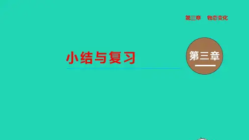 人教版八年级物理上册第三章物态变化小结与复习教学课件