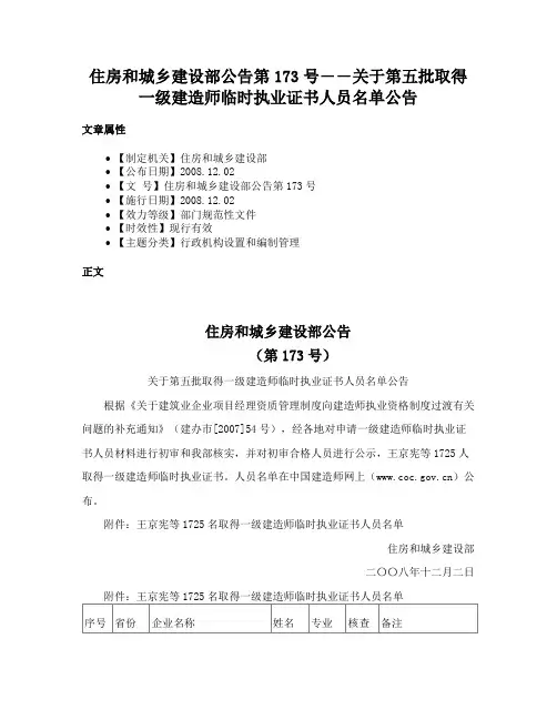 住房和城乡建设部公告第173号――关于第五批取得一级建造师临时执业证书人员名单公告