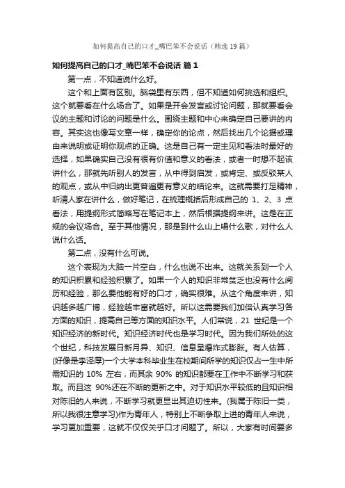 如何提高自己的口才_嘴巴笨不会说话（精选19篇）