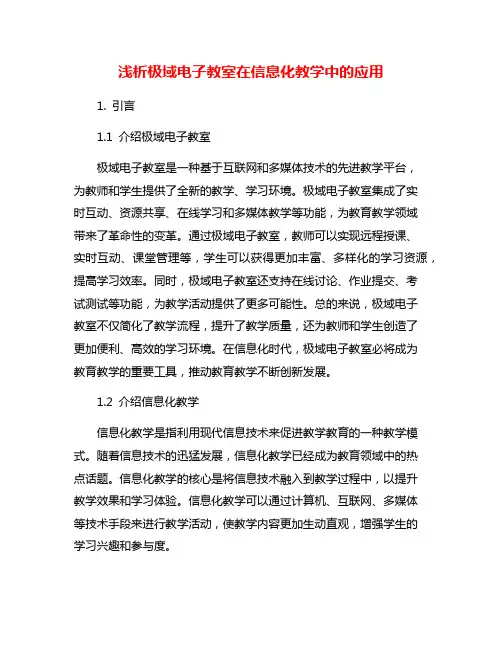 浅析极域电子教室在信息化教学中的应用